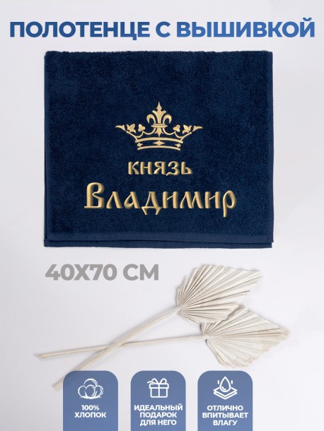 Полотенце махровое "князь Владимир" 40х70 см синее 