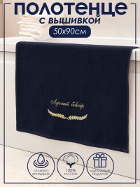 Полотенце с вышивкой "Лучший боксер" 50×90 см
