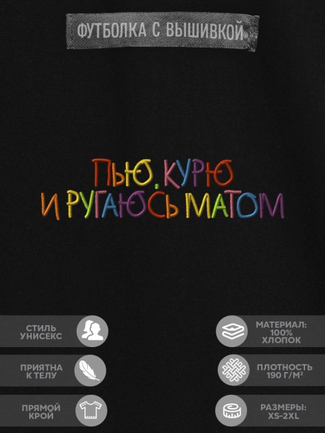 Футболка "пью, курю и ругаюсь матом" 