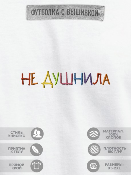 Футболка "не душнила"  