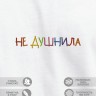 Футболка "не душнила" - Футболка "не душнила"