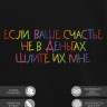 Свитшот "если ваше счастье не в деньгах шлите их мне" - Свитшот "если ваше счастье не в деньгах шлите их мне"