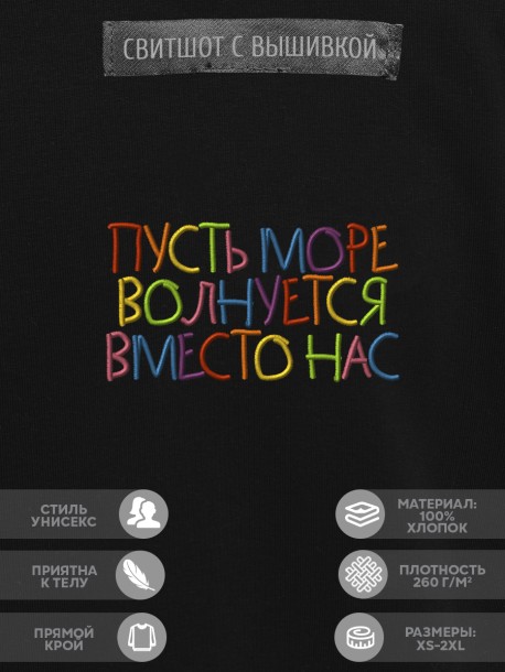 Свитшот "пусть море волнуется вместо нас" 
