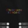 Худи "странненьким все можно" - Худи "странненьким все можно"