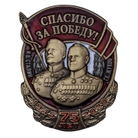 Знак «Спасибо за Победу!»