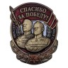 Знак «Спасибо за Победу!» - Знак «Спасибо за Победу!»