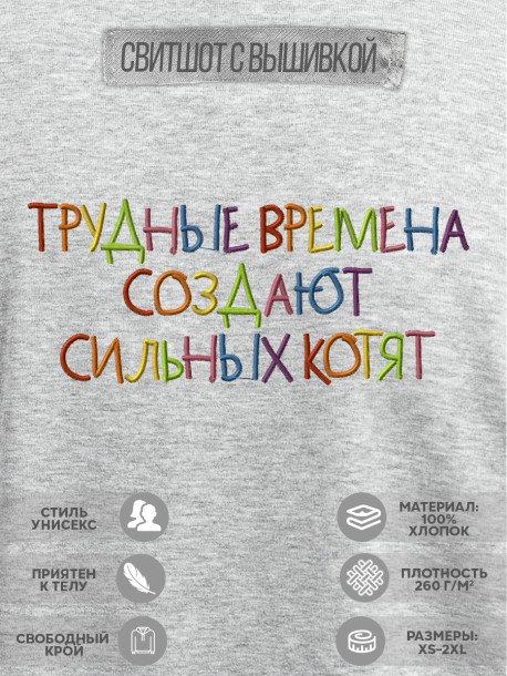 Свитшот с вышивкой &quot;трудные времена рождают сильных котят&quot; 