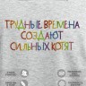 Свитшот с вышивкой "трудные времена рождают сильных котят" - Свитшот с вышивкой "трудные времена рождают сильных котят"