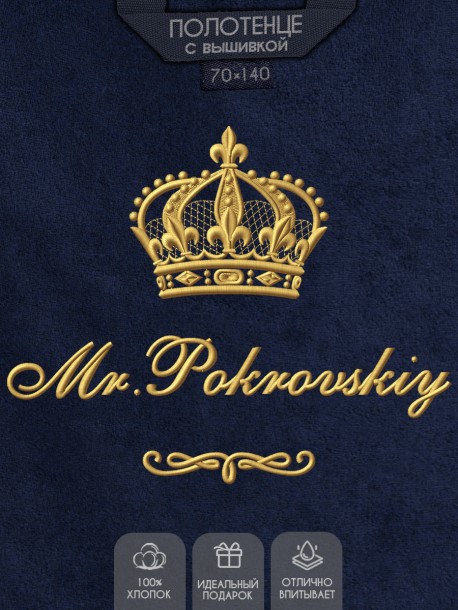 Полотенце 70х140 с фамилией Покровский (синее) 