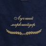Полотенце с вышивкой "Лучший маркшейдер" - Полотенце с вышивкой "Лучший маркшейдер"