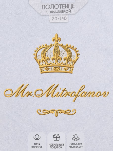 Полотенце 70х140 с фамилией Митрофанов 