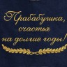 Полотенце с вышитой надписью Прабабушка, счастья на долгие годы - Полотенце с вышитой надписью Прабабушка, счастья на долгие годы