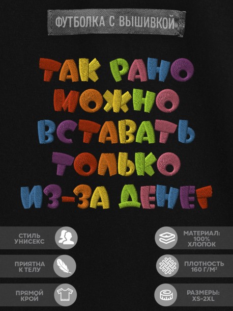 Футболка с надписью "так рано можно вставать только из-за денег" 