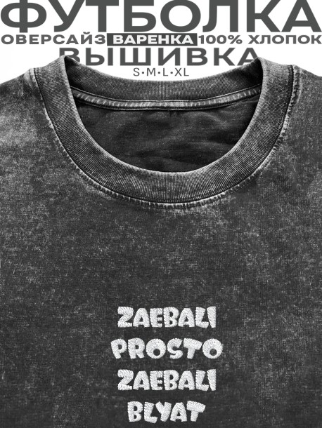 Футболка с вышивкой "zae...li, prosto zae..li bl...t" 