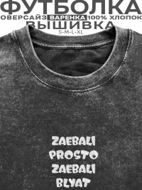 Футболка с вышивкой "zae...li, prosto zae..li bl...t"