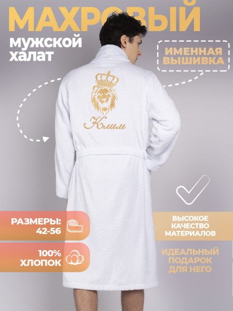 Халат с вышивкой имени Клим (белый) 