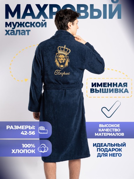 Халат с вышивкой имени Борис (синий) 