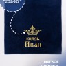 Полотенце махровое "князь Иван" 70х140 см синее - Полотенце махровое "князь Иван" 70х140 см синее