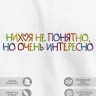 Футболка "nihuya не понятно, но очень интересно" - Футболка "nihuya не понятно, но очень интересно"