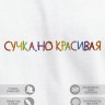 Футболка "сучка, но красивая" - Футболка "сучка, но красивая"