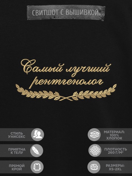 Свитшот "самый лучший рентгенолог" 