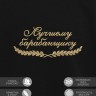 Свитшот "лучшему барабанщику" - Свитшот "лучшему барабанщику"