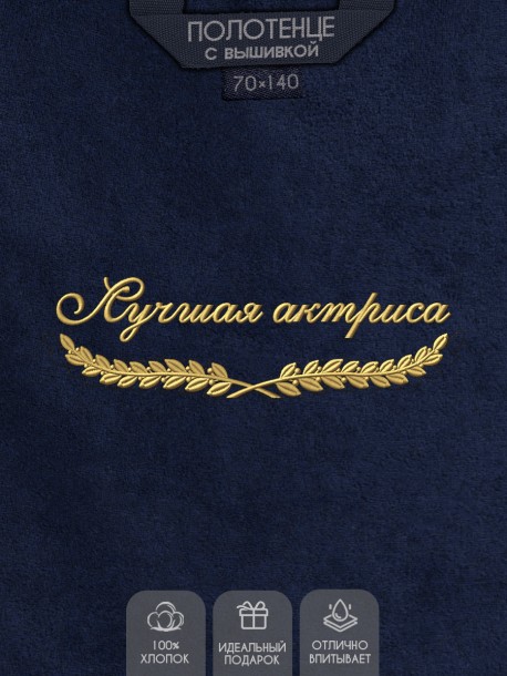 Полотенце "лучшая актриса" синее  