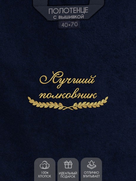 Полотенце "лучший полковник" 40х70см синее 