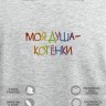 Свитшот с вышивкой "моя душа - котёнки" - Свитшот с вышивкой "моя душа - котёнки"