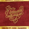 Плед с рукавами "любимой мамуле" бордовый - Плед с рукавами "любимой мамуле" бордовый