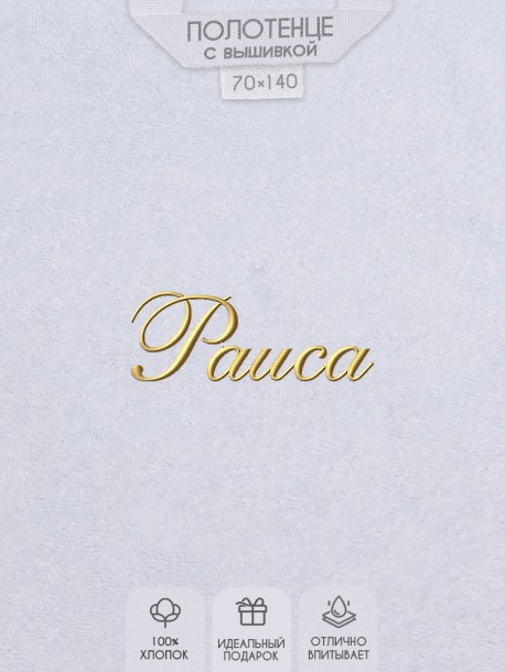 Полотенце с вышитым именем Раиса 