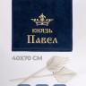 Полотенце махровое "князь Павел" 40х70 см синее - Полотенце махровое "князь Павел" 40х70 см синее