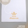 Полотенце махровое "князь Мирослав" 70х140 см белое - Полотенце махровое "князь Мирослав" 70х140 см белое