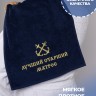 Полотенце 40х70 см Лучший старший матрос - Полотенце 40х70 см Лучший старший матрос