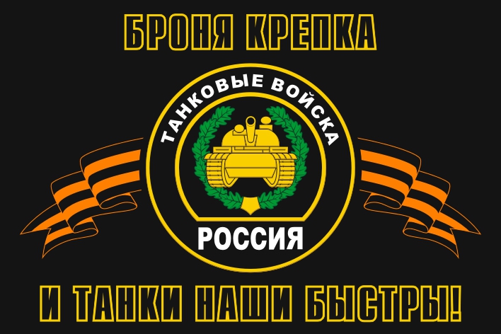 Флаг Танковых войск 
