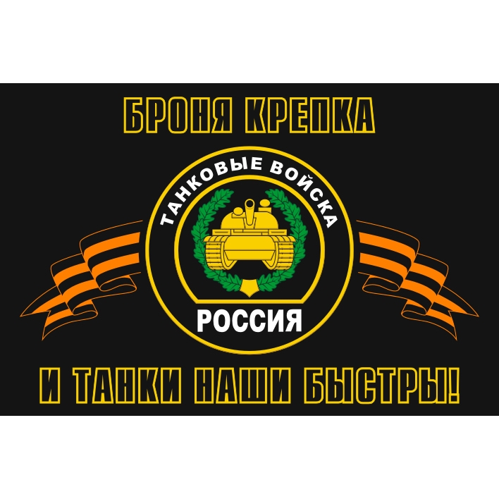 Фото Флага Танковых Войск