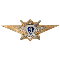 Знак нагрудный Классность офицерского состава МО 3 класс (закрутка)