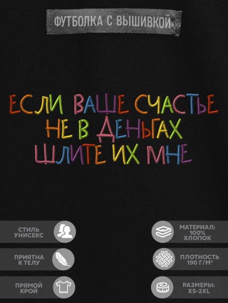 Футболка "если ваше счастье не в деньгах шлите их мне" 