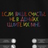 Футболка "если ваше счастье не в деньгах шлите их мне" - Футболка "если ваше счастье не в деньгах шлите их мне"