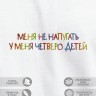 Футболка "меня не напугать, у меня четверо детей" - Футболка "меня не напугать, у меня четверо детей"