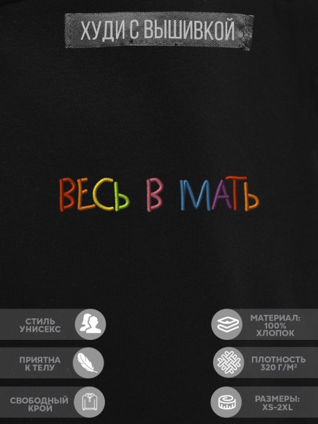 Худи "весь в мать" 