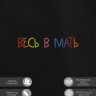 Худи "весь в мать" - Худи "весь в мать"