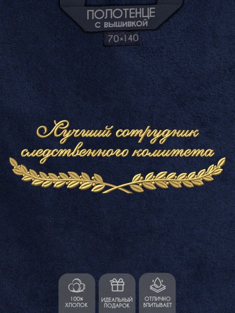 Полотенце "лучший сотрудник следственного комитета" синее 