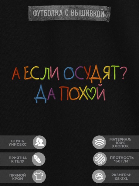 Футболка с вышивкой "а если осудят? да pohui" 