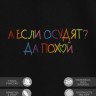 Футболка с вышивкой "а если осудят? да pohui" - Футболка с вышивкой "а если осудят? да pohui"