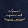 Полотенце с вышивкой "Лучший пограничник" - Полотенце с вышивкой "Лучший пограничник"