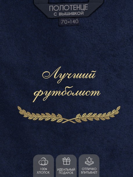 Полотенце с вышивкой "Лучший футболист" 