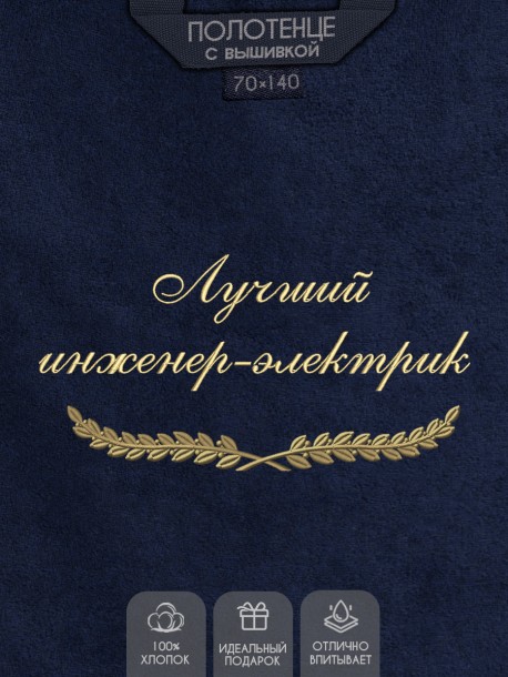 Полотенце с вышивкой "Лучший инженер-электрик" 