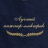 Полотенце с вышивкой "Лучший инженер-электрик" - Полотенце с вышивкой "Лучший инженер-электрик"