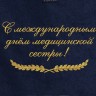 Полотенце с вышитой надписью С международным днём медицинской сестры - Полотенце с вышитой надписью С международным днём медицинской сестры